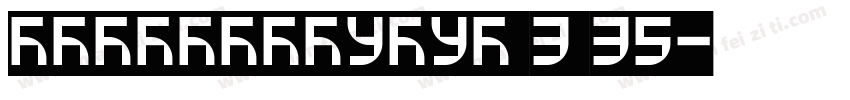 alibabapuhui 3 35字体转换